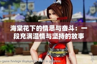 海棠花下的情思与奋斗：一段充满温情与坚持的故事