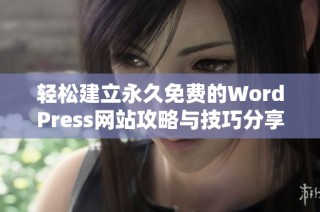 轻松建立永久免费的WordPress网站攻略与技巧分享