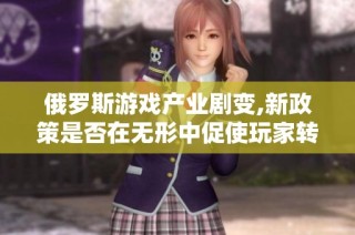 俄罗斯游戏产业剧变,新政策是否在无形中促使玩家转向盗版游戏