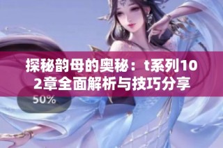 探秘韵母的奥秘：t系列102章全面解析与技巧分享