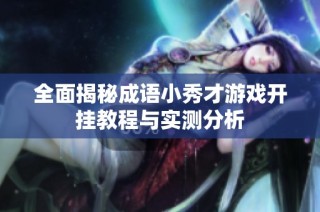 全面揭秘成语小秀才游戏开挂教程与实测分析