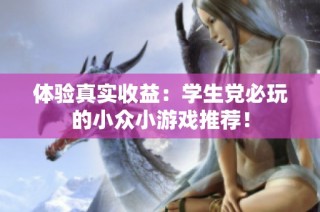 体验真实收益：学生党必玩的小众小游戏推荐！