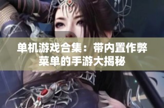 单机游戏合集：带内置作弊菜单的手游大揭秘