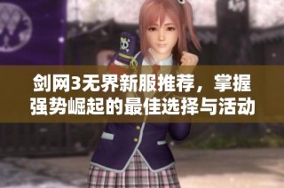 剑网3无界新服推荐，掌握强势崛起的最佳选择与活动攻略