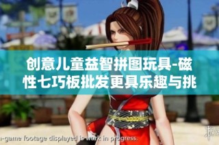 创意儿童益智拼图玩具-磁性七巧板批发更具乐趣与挑战性