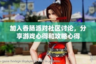 加入香肠派对社区讨论，分享游戏心得和攻略心得