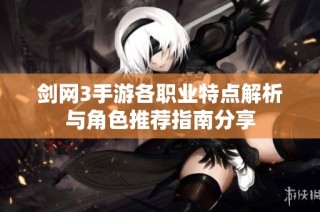 剑网3手游各职业特点解析与角色推荐指南分享