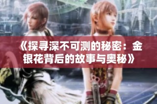 《探寻深不可测的秘密：金银花背后的故事与奥秘》