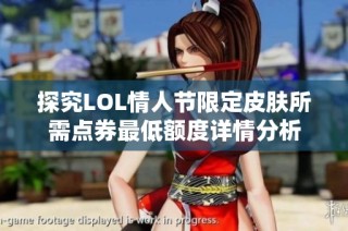 探究LOL情人节限定皮肤所需点券最低额度详情分析