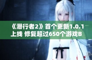 《潜行者2》首个更新1.0.1上线 修复超过650个游戏BUG