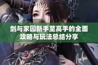 剑与家园新手至高手的全面攻略与玩法总结分享