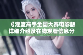 《灌篮高手全国大赛电影版详细介绍及在线观看信息分享》