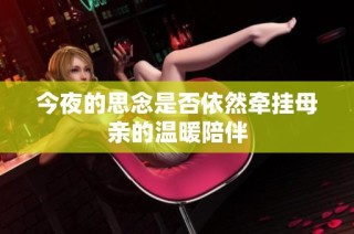 今夜的思念是否依然牵挂母亲的温暖陪伴