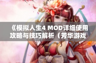 《模拟人生4 MOD详细使用攻略与技巧解析（芳华游戏网）》