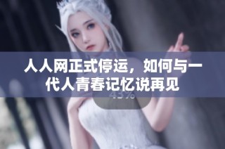 人人网正式停运，如何与一代人青春记忆说再见