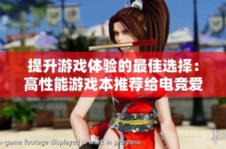 提升游戏体验的最佳选择：高性能游戏本推荐给电竞爱好者