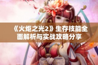 《火炬之光2》生存技能全面解析与实战攻略分享