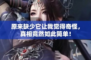 原来缺少它让我觉得奇怪，真相竟然如此简单！