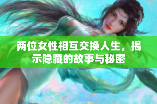 两位女性相互交换人生，揭示隐藏的故事与秘密