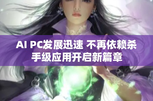 AI PC发展迅速 不再依赖杀手级应用开启新篇章