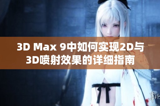 3D Max 9中如何实现2D与3D喷射效果的详细指南