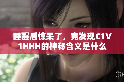 睡醒后惊呆了，竟发现C1V1HHH的神秘含义是什么