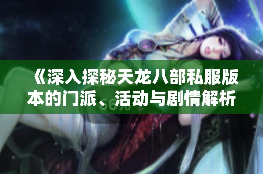 《深入探秘天龙八部私服版本的门派、活动与剧情解析》