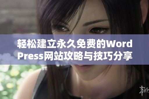 轻松建立永久免费的WordPress网站攻略与技巧分享