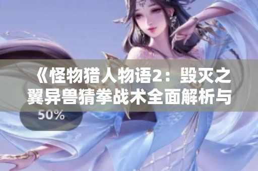《怪物猎人物语2：毁灭之翼异兽猜拳战术全面解析与实战技巧》