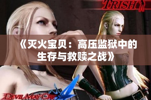 《灭火宝贝：高压监狱中的生存与救赎之战》