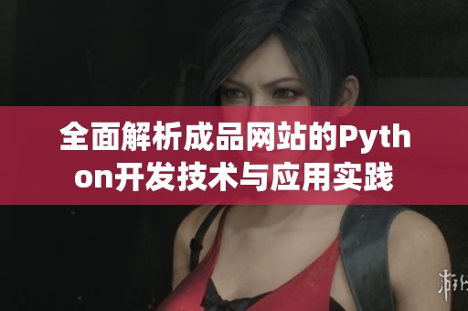 全面解析成品网站的Python开发技术与应用实践