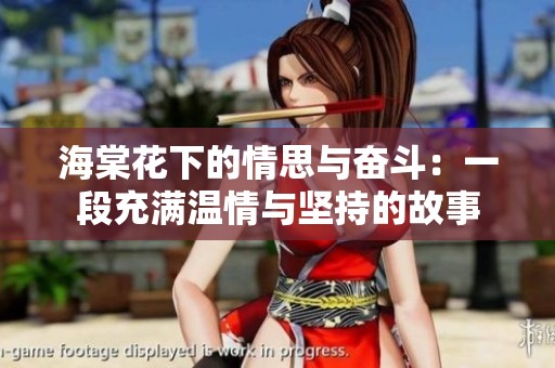 海棠花下的情思与奋斗：一段充满温情与坚持的故事