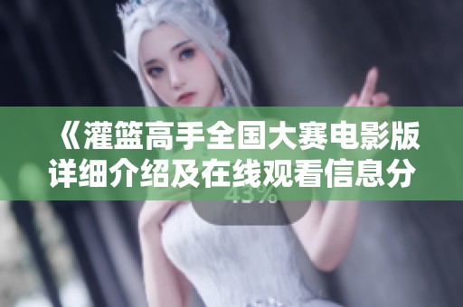 《灌篮高手全国大赛电影版详细介绍及在线观看信息分享》