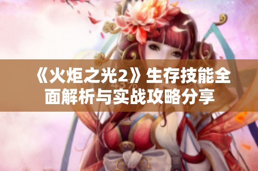 《火炬之光2》生存技能全面解析与实战攻略分享