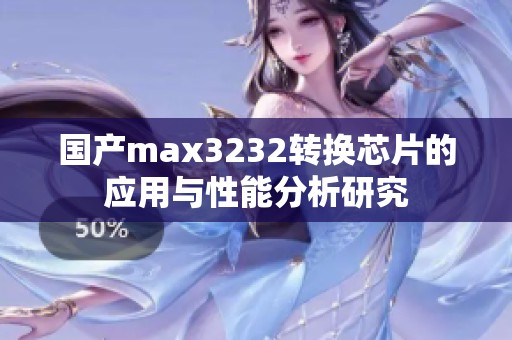 国产max3232转换芯片的应用与性能分析研究