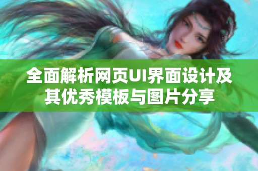 全面解析网页UI界面设计及其优秀模板与图片分享