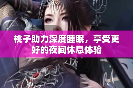 桃子助力深度睡眠，享受更好的夜间休息体验