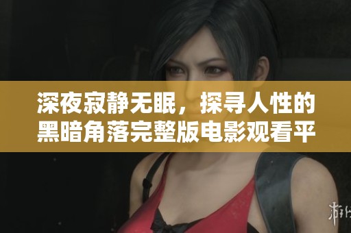 深夜寂静无眠，探寻人性的黑暗角落完整版电影观看平台