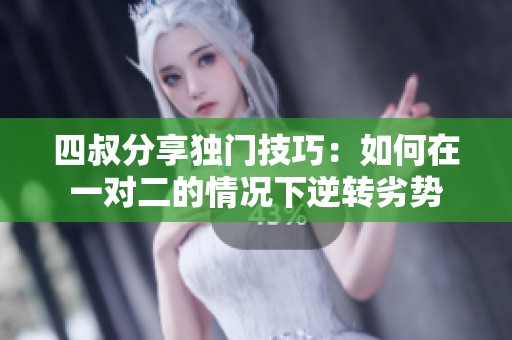 四叔分享独门技巧：如何在一对二的情况下逆转劣势