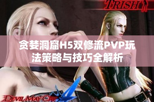 贪婪洞窟H5双修流PVP玩法策略与技巧全解析
