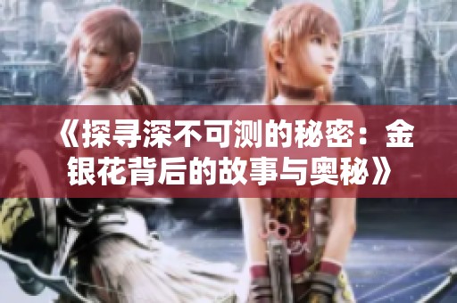《探寻深不可测的秘密：金银花背后的故事与奥秘》