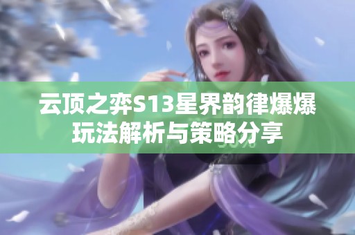 云顶之弈S13星界韵律爆爆玩法解析与策略分享