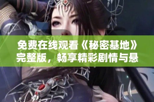 免费在线观看《秘密基地》完整版，畅享精彩剧情与悬疑体验