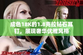 成色18K的1.8克拉钻石耳钉，展现奢华优雅风格