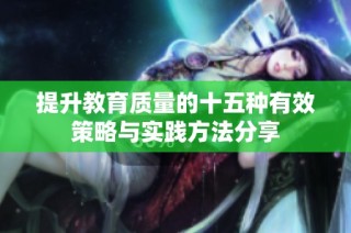 提升教育质量的十五种有效策略与实践方法分享