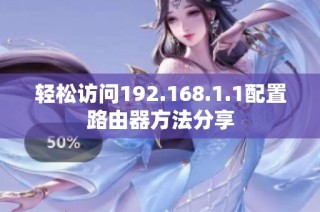 轻松访问192.168.1.1配置路由器方法分享
