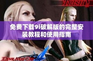 免费下载9i破解版的完整安装教程和使用指南