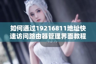 如何通过19216811地址快速访问路由器管理界面教程