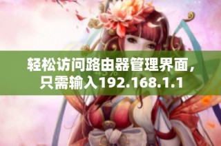 轻松访问路由器管理界面，只需输入192.168.1.1