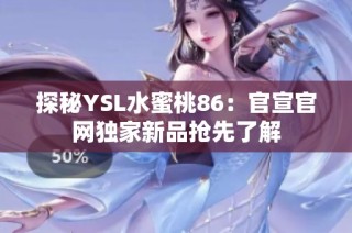 探秘YSL水蜜桃86：官宣官网独家新品抢先了解